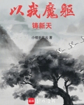 以我魔躯铸新天