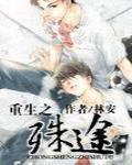 重生之殊途